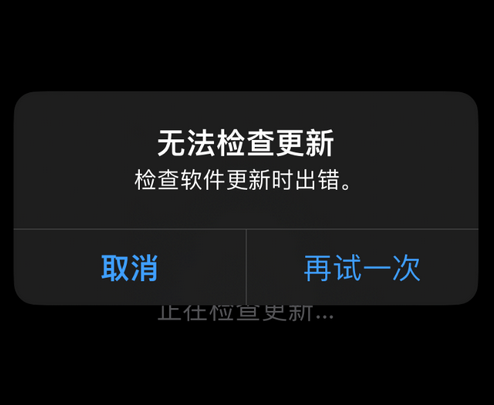 岐山苹果售后维修分享iPhone提示无法检查更新怎么办 